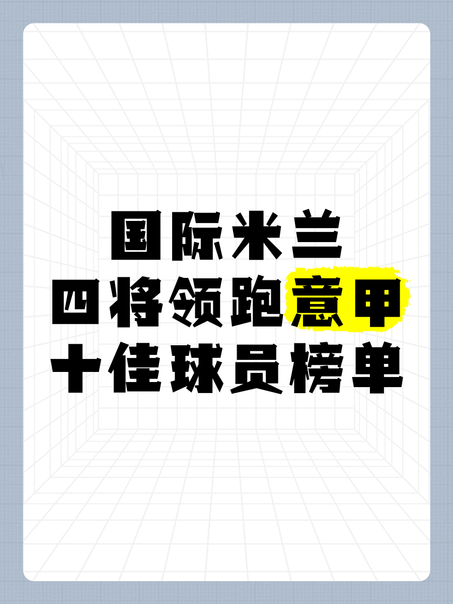 国际米兰豪取四连胜意甲积分榜头名坚挺(冠军相?国米豪取意甲5连胜 领先米兰7分)