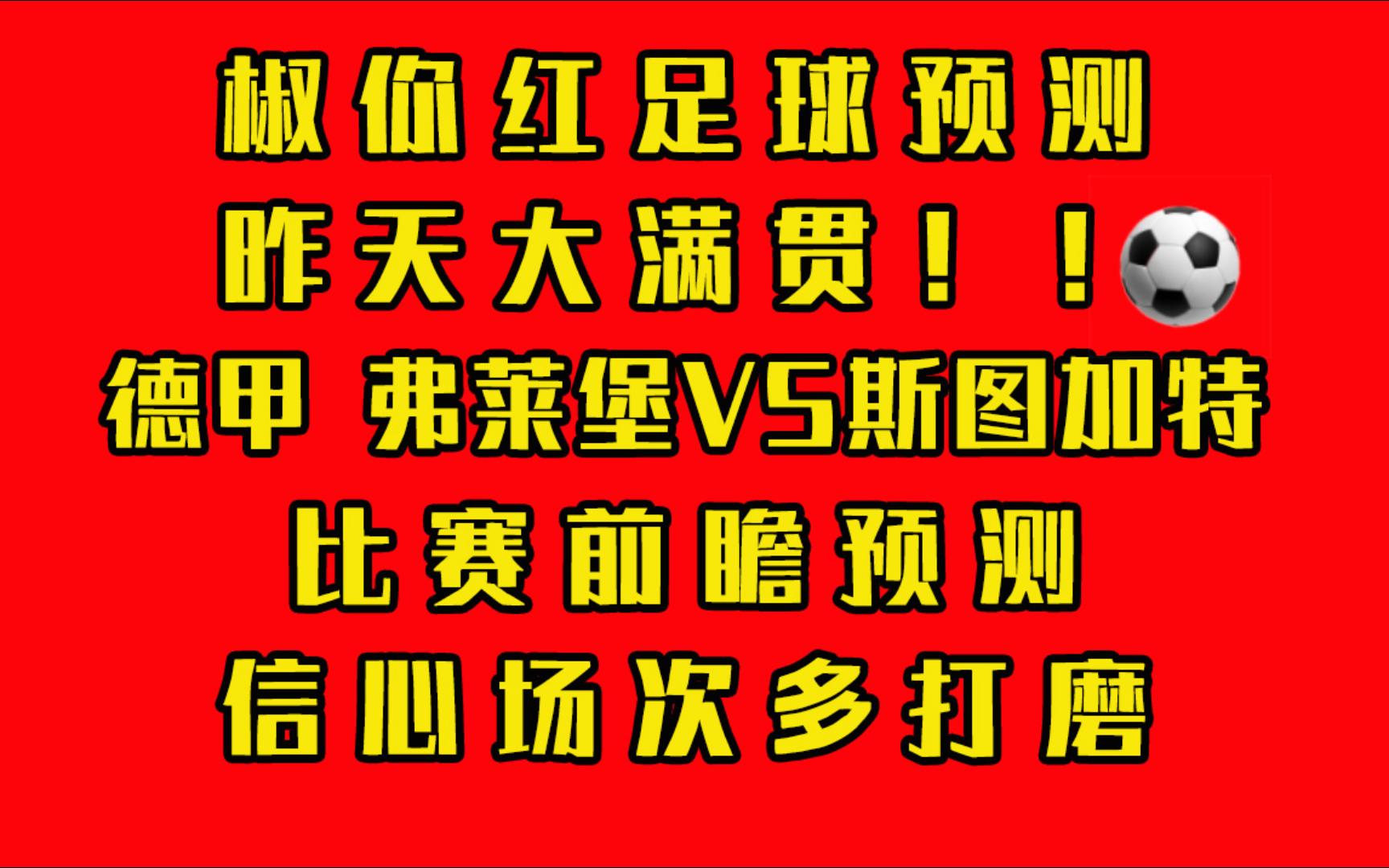 三亿体育平台-包含弗赖堡客场击败斯图加特，提前脱离降级区的词条