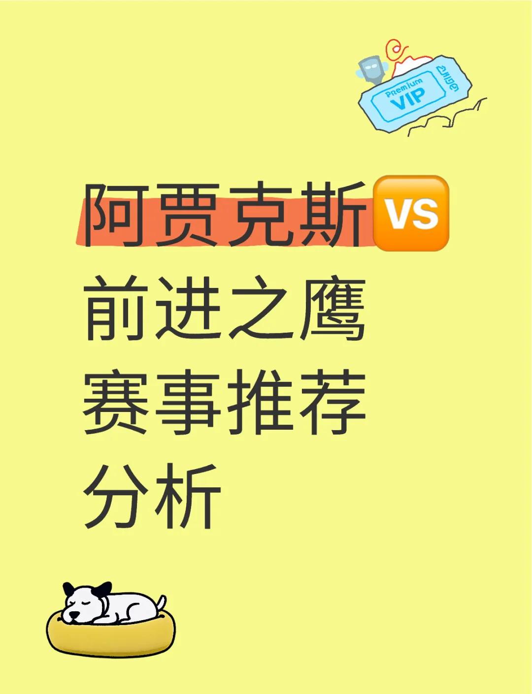 关于阿贾克斯逼平淘汰赛前景困难严峻的信息