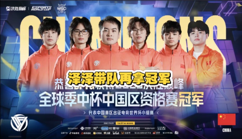 包含2025电竞世界杯，中国队伍夺得首个冠军的词条