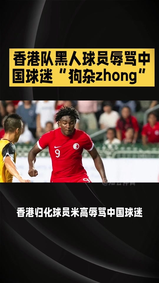 疑已被解约！香港黑人前锋致歉：你们误解了我可能没法踢中甲了的简单介绍