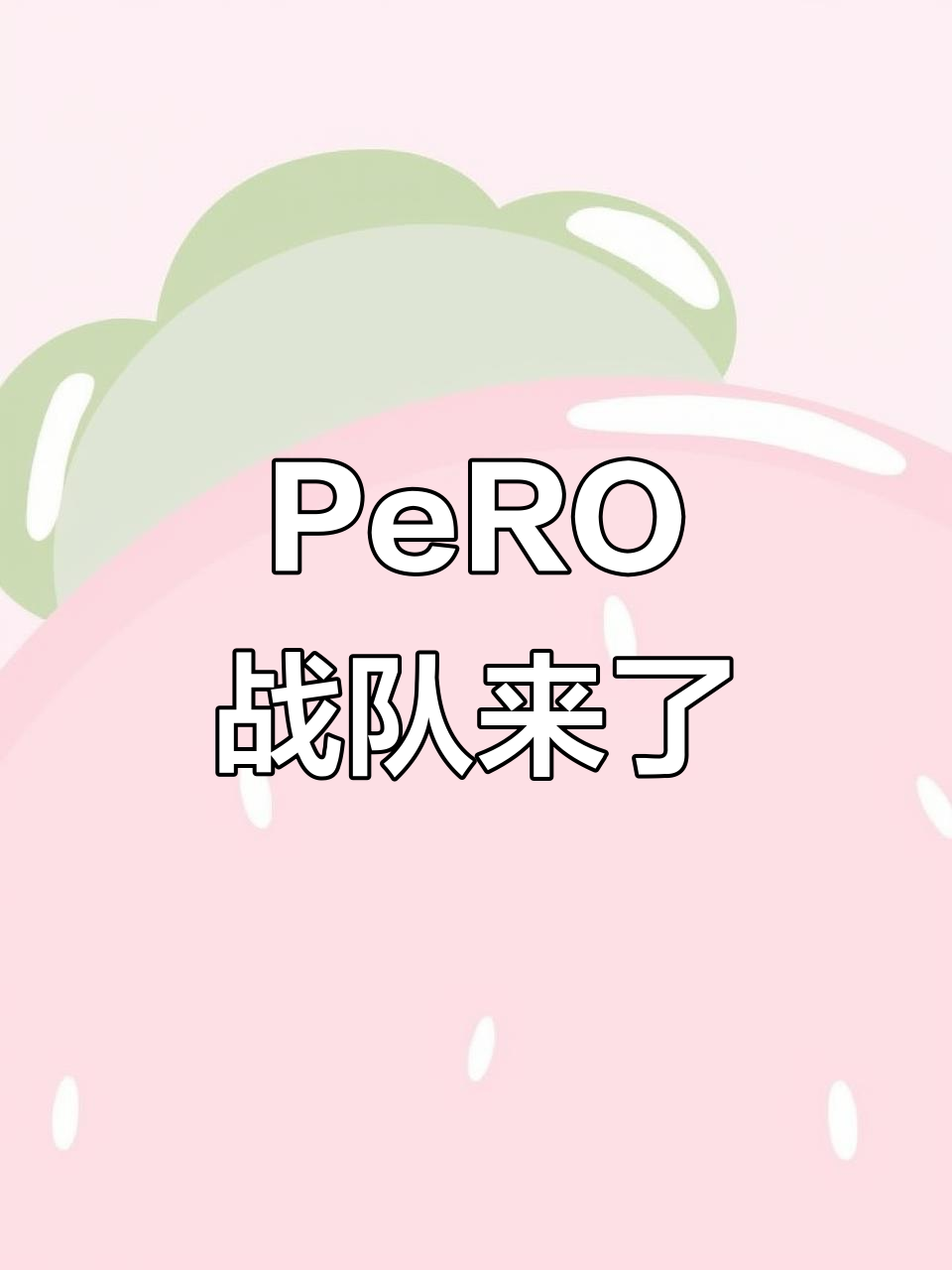 关于PERO粉丝看完今天PNC，感觉之前看的根本不是一个游戏啊？42亮119回复绝地求生的信息