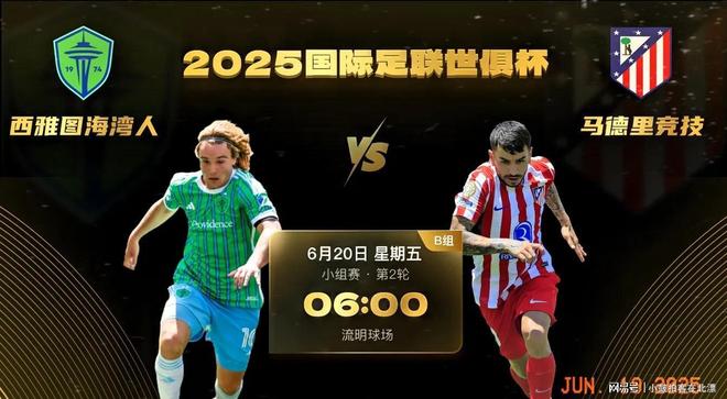 2025世俱杯十二大球场巡礼:马竞成“大冤种”