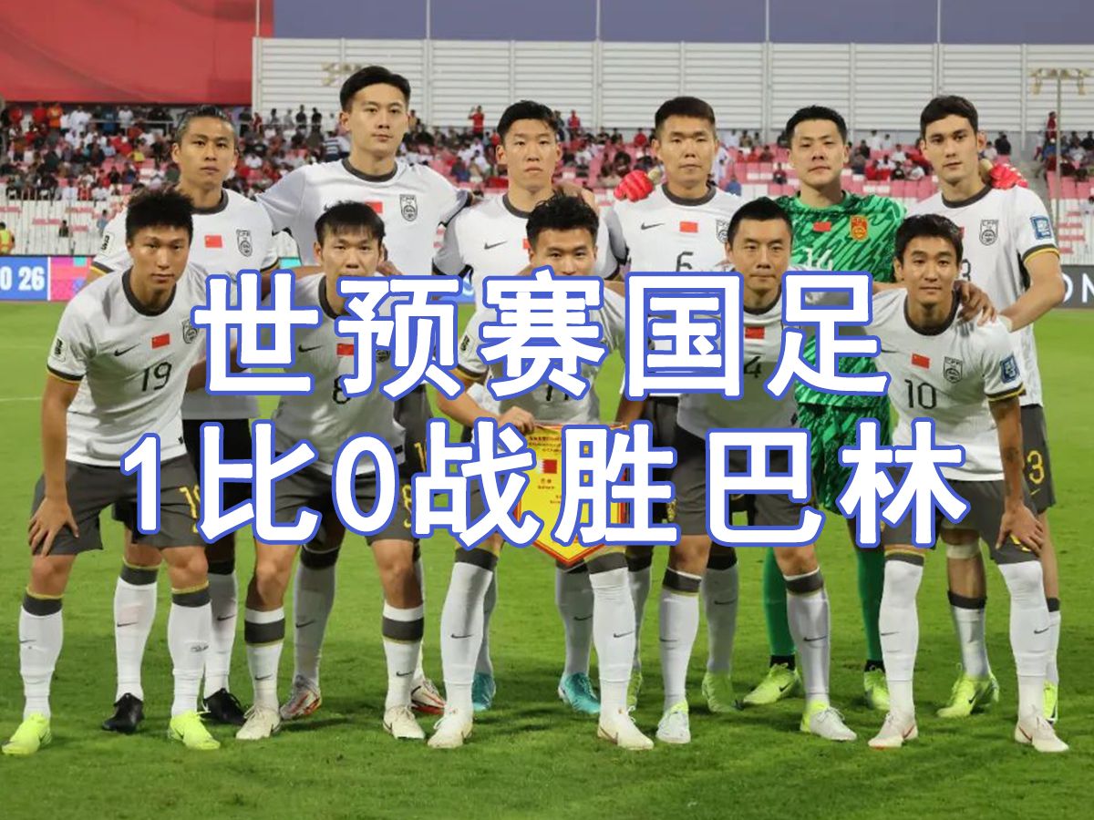 三亿体育入口-世预赛加油！国足今晚客场挑战巴林队