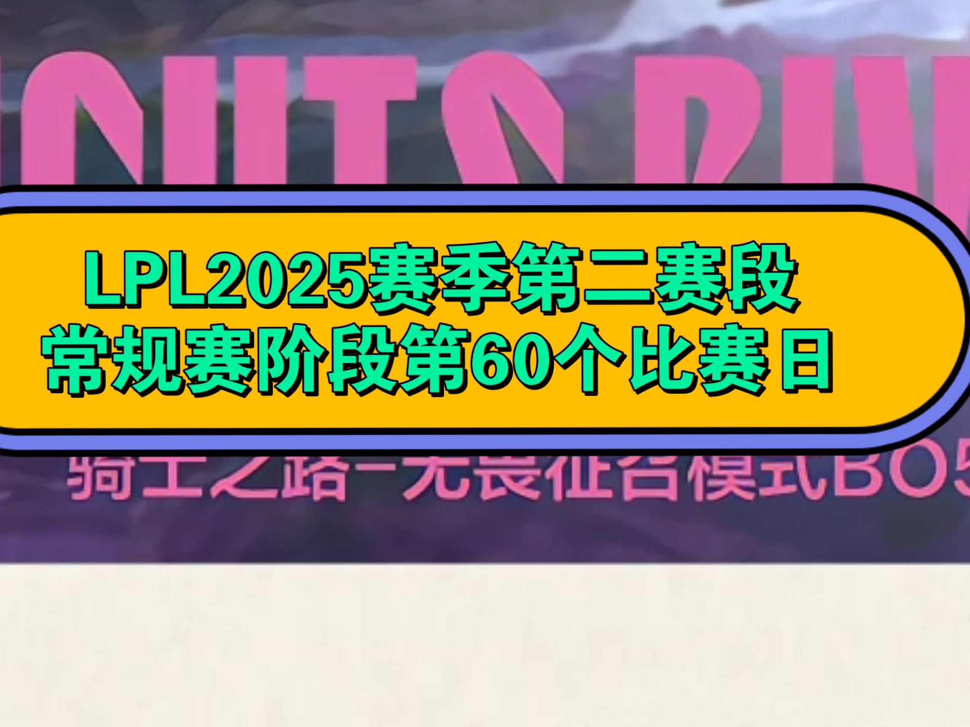 《英雄联盟》2025年秋季赛赛制调整，增加瑞士轮阶段