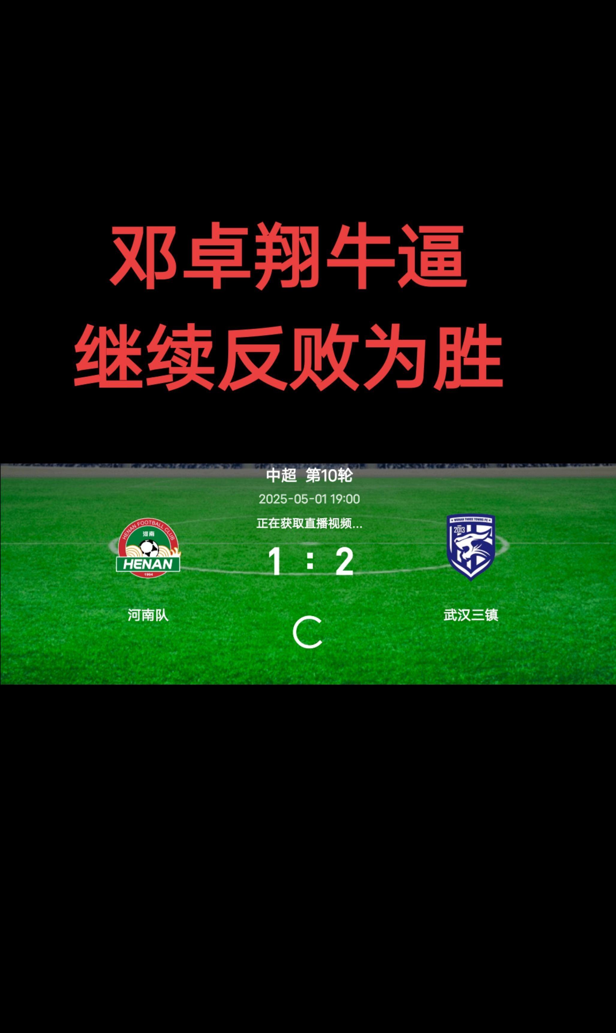 包含2-2！武汉三镇逼平联赛第3，邓卓翔带队11轮狂揽18分，成土帅之光的词条