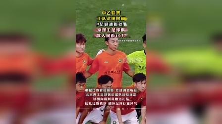 中乙北理工队试图向裁判送礼被罚：通报批评+罚款10万元