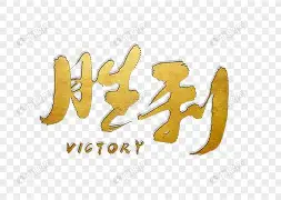 三亿体育平台-胜利之路！劲旅争夺明星球员