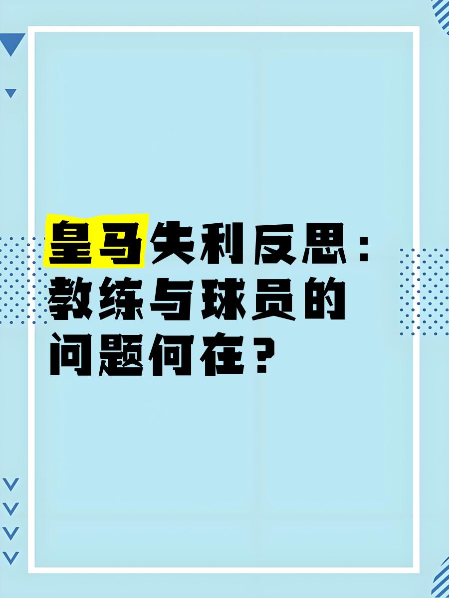 三亿体育入口-皇马主场告负，教练寻求改变